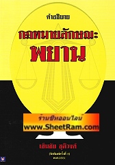คำอธิบาย กฏหมาย ลักษณะพยานหลักฐาน (อ.เข็มชัย)