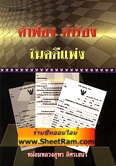 ตำราว่าความ คำฟ้อง-คำร้อง ในคดีแพ่ง (NBK)