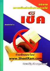 อธิบายความผิดอันเกิดจากการใช้เช็ค พร้อมคำพิพากษาศาลฎีกา (NBK)