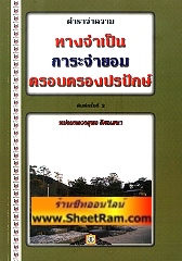 ตำราว่าความ ทางจำเป็น ภาระจำยอม ครอครองปรปักษ์ (NBK)