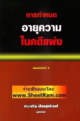 กำหนดอายุความในคดีแพ่ง (NBK)
