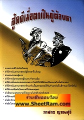 สู้คดีเมื่อตกเป็นผู้ต้องหา (NBK)