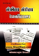 คำฟ้อง คำร้อง ในคดีอาญา (NBK)
