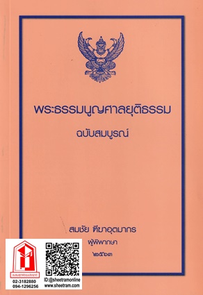 ศาลปกครองและการดำเนินคดีในศาลปกครอง (ดร.ฤทัย)