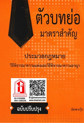 คำอธิบาย ประมวลกฏหมาย วิธีพิจารณาความอาญา ภาค 1-2 (มาตรา 1-156) เล่ม 1(อ.ธานิศ)