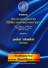 คำอธิบาย ประมวลกฏหมาย วิธีพิจารณาความอาญา ภาค 1 (มาตรา 1-119) พร้อมตัวอย่างคำถาม-คำตอบ จนถึงปี 2555 (อ.จุลสิงห์)