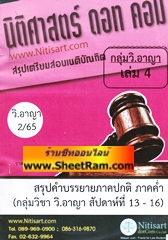 สรุปคำบรรยาย เตรียมสอบเนติบัณฑิต กลุ่มวิ.อาญา สมัย 2/65 เล่ม 4 สัปดาห์ที่ 13-16 (NDC)