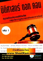สรุปเตรียมสอบเนติรายวิชา (กลุ่ม S) กลุ่มวิชากฏหมายแพ่งและพาณิชย์ 1/64 วิชาครอบครัว-มรดก ข้อ 8 เล่ม 1 สัปดาห์ที่ 1-5 (NDC) 