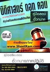 สรุปเตรียมสอบเนติรายวิชา (กลุ่ม S) กลุ่มวิชากฏหมายแพ่งและพาณิชย์ 1/64 วิชายืม-ค้ำประกัน-จำนอง-จำนำ ข้อ 5 เล่ม 2 สัปดาห์ที่ 6-10 (NDC)