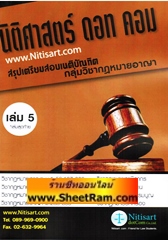 สรุปเตรียมสอบ เนติบัณฑิต รายวิชา วิ.แพ่ง (กลุ่ม S) ภาค 2/64 เล่ม 1 วิชากฏหมายวิ.แพ่ง (วิธีการชั่วคราวก่อนพิพากษา-ภาคบังคับคดี) (ข้อ 6-7)(NTD)