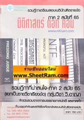 สรุปเตรียมสอบ เนติบัณฑิต วิ.แพ่ง (กลุ่ม S) ภาค 2/64 เล่ม 2 สัปดาห์ที่ 6-10 วิชากฏหมายล้มละลาย(ข้อ 8)(NDC)