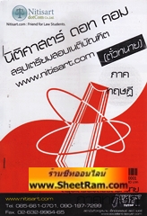 สรุปเตรียมสอบ เนติบัณฑิต วิ.แพ่ง (กลุ่ม S) ภาค 2/64 เล่ม 2 สัปดาห์ที่ 6-10 วิชากฏหมายวิธีพิจารณาความแพ่ง ภาค 2 วิธีพิจารณาสามัญในศาลชั้นต้น (ข้อ 3)(NDC)
