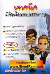 เทคนิค พิชิตข้อสอบสรรพากร (NGT)