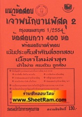 แนวข้อสอบกว่า 400 ข้อพร้อมอธิบายคำตอบ เจ้าพนักงานพัสดุ 2 กรุงเทพมหานคร 1/2554 (NK)