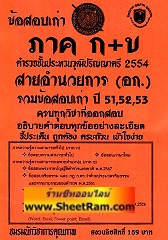 ข้อสอบเก่า ภาค ก+ข ตำรวจชั้นประทวนวุฒิปริญญาตรี 2554 สายอำนวยการ (อก.) รวมข้อสอบเก่า ปี 51,52,53 อธิบายคำตอบละเอียด (NK)