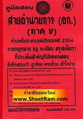 คู่มือสอบ สายอำนวยการ (อก.)(ภาค ข) ตำรวจชั้นประทวนวุฒิปริญญาตรี 2554 (NK)