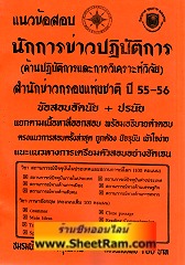 แนวข้อสอบ นักการข่าวปฎิบัติการ (ด้านปฎิบัติการและการวิเคราะห์วิจัย) สำนักข่าวกรองแห่งชาติ ปี 55-56 (NK)