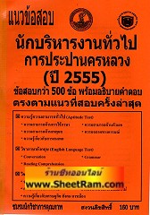 แนวข้อสอบกว่า 500 ข้ออธิบายคำตอบ นักบริหารงานทั่วไป การประปานครหลวง ปี 2555 (NK)