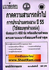 แนวข้อสอบกว่า 450 ข้ออธิบายคำตอบ ภาคความรู้ความสามารถทั่วไป การประปานครหลวง ปี 55 (NK)