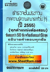 แนวข้อสอบกว่า 500 ข้ออธิบายคำตอบ ตำรวจชั้นประทวน ภาคความรู้ความสามารถทั่วไป(ก.) ปี 2555 (NK)