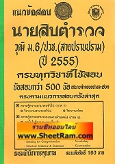 แนวข้อสอบกว่า 500 ข้ออธิบายคำตอบ นายสิบตำรวจ วุฒิ ม.6/ปวช. ปี 55 ครบทุกวิชาที่ออกสอบ (NK)