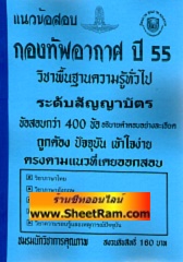 แนวข้อสอบกองทัพอากาศ กว่า 400 ข้ออธิบายคำตอบ วิชาพื้นฐานความรู้ทั่วไป (ระดับสัญญาบัตร) ปี 55 (NK)
