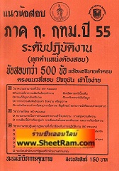 แนวข้อสอบกว่า 500 ข้ออธิบายคำตอบ ภาค ก.ระดับปฎิบัติงาน (ทุกตำแหน่งต้องสอบ) กทม. ปี 2555 (NK)