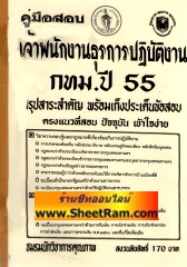คู่มือสอบ เจ้าพนักงานธุรการปฎิบัติงาน กทม.ปี 55 สรุปสาระสำคัญ+เก็งประเด็นข้อสอบ (NK)