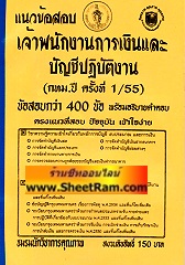 แนวข้อสอบกว่า 400 ข้ออธิบายคำตอบ เจ้าพนักงานการเงินและบัญชีปฎบัติงาน กทม. ครั้งที่ 1/55 (NK)