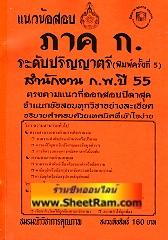 แนวช้อสอบ ภาค ก.ระดับปริญญาตรี สำนักงาน ก.พ.ปี 55 (NK)