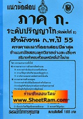 แนวข้อสอบ ภาค ก.ระดับปริญญาโท(พิมพ์ครั้้งที่ 2) สำนักงาน ก.พ.ปี 55 (NK)