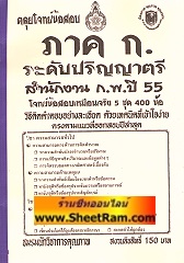 ตะลุยโจทย์ข้อสอบเหมือนจริง 5 ชุด 400 ข้ออธิบายคำตอบ ภาค ก. ระดับปริญญาตรี สำนักงาน ก.พ.ปี 55 (NK)