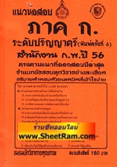 แนวข้อสอบ ภาค ก ระดับปริญญาตรี (พิมพ์ครั้งที่ 6) สำนักงาน ก.พ. ปี 56 (NK)