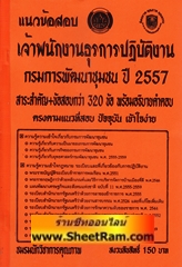 แนวข้อสอบ 320 ข้อ เจ้าพนักงานธุรการ ปฏิบัติงาน กรมการพัฒนาชุมชน ปี 2557 (NK)