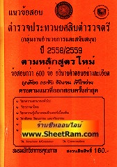 แนวข้อสอบกว่า 600 ข้อ ตำรวจชั้นประทวนยศสิบตำรวจตรี กลุ่มงานอำนวยการและสนับสนุน ปี 2558/2559 (NK)