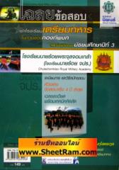 เฉลยข้อสอบ เข้าโรงเรียนเตรียมทหาร ในส่วนของกองทัพบก สำหรับผู้จบ ม.3 (NP) 
