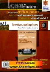 เฉลยข้อสอบ เข้าโรงเรียนเตรียมทหาร ในส่วนของสำนักงานตำรวจแห่งชาติ สำหรับผู้จบ ม.3 (NP) 