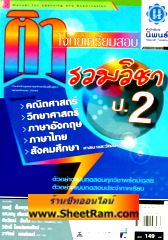 ติวโจทย์เตรียมสอบ รวมวิชา ป.2 (สำนักพิมพ์นิพนธ์) 