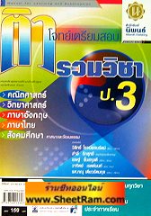 ติวโจทย์เตรียมสอบ รวมวิชา ป.3 (สำนักพิมพ์นิพนธ์) 
