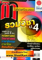 ติวโจทย์เตรียมสอบ รวมวิชา ป.4 (สำนักพิมพ์นิพนธ์)  