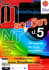 ติวโจทย์เตรียมสอบ รวมวิชา ป.5 (สำนักพิมพ์นิพนธ์)  