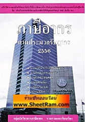 ภาษีอากร ตามประมวลรัษฎากร 2556 (กลุ่มนักวิชาการภาษีอากร)