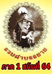 หนังสือรวมคำบรรยายเนติ ภาค 1 สมัยที่ 64 ปีการศึกษา 2554 ส่งครั้งเดียวครบ !! (ส่งโดยไปรษณีย์ลงทะเบียน)(NTB)