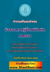คำถามพร้อมธงคำตอบ ข้อสอบความรู้ชั้นเนติบัณฑิต ภาคสอง และคำถามพร้อมธงคำตอบในการสอบปากเปล่า กฏมายวิธีพิจารณาความแพ่งฯ กฏหมายวิธีพิจารณาความอาญา ตั้งแต่ปีการศึกษา 2553-2552 (เนติบัณฑิต)
