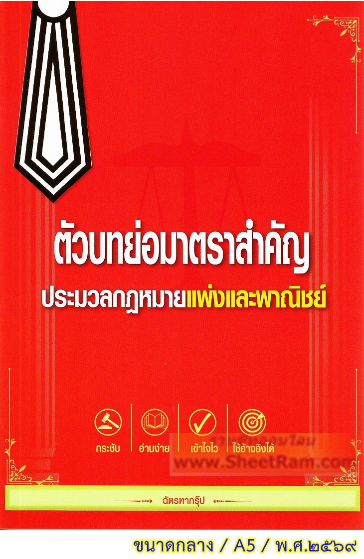 คำอธิบายกฏหมาย ล้มละลาย และ การฟื้นฟูกิจการของลูกหนี้ (อ.วิชา)