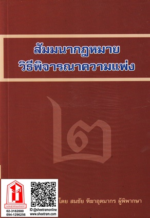 ตำราว่าความ ซักถาม ถามค้าน ถามติง (หม่อมหลวงสุพร)