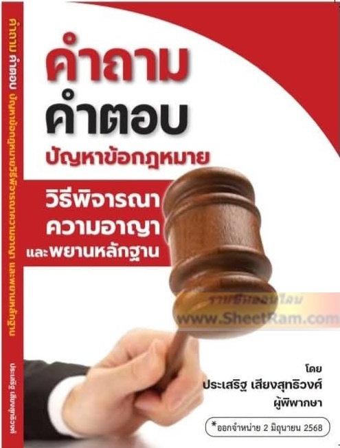 คำอธิบายประมวลกฏหมายแพ่งพาณิชย์ หนี้ (โสภณ รัตนากร)