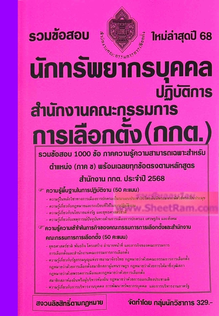รวมข้อสอบ 1,000 ข้อ ตำรวจสายอำนวยการ ใหม่ล่าสุด ปี 54 (NV)