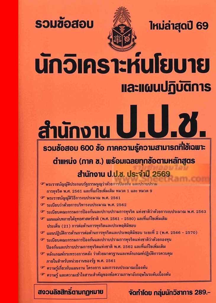 รวมข้อสอบ 400 ข้ออธิบายคำตอบละเอียด ตำรวจชั้นประทวน สายอำนวยการฯ ใหม่ล่าสุดปี 54 (NV)