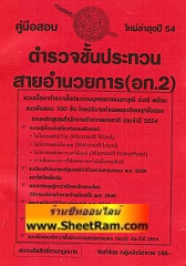 คู่มือสอบ ตำรวจชั้นประทวน สายอำนวยการ (อก.2) ใหม่ล่าสุดปี 54 (NV)